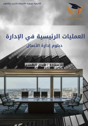 العمليات الرئيسية في الادارة