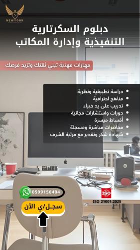 دبلوم السكرتارية التنفيذية وادارة المكاتب