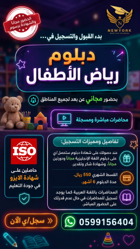 دبلوم رياض الأطفال