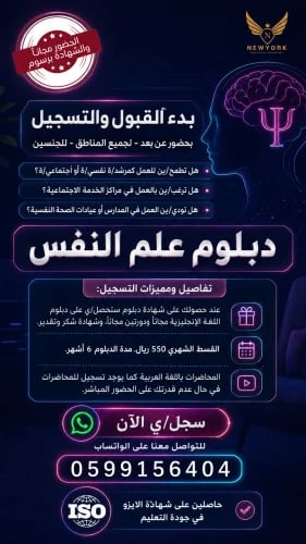 دبلوم علم النفس