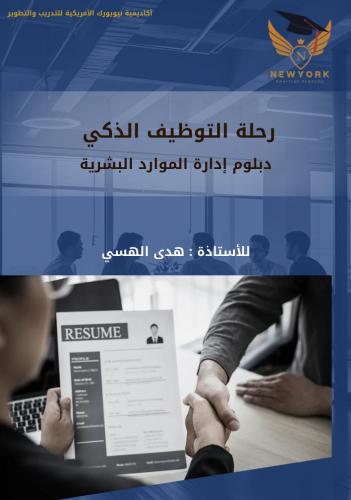 رحلة التوظيف الذكي 3