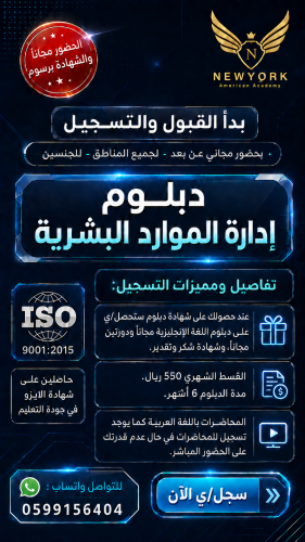 دبلوم إدارة الموارد البشرية