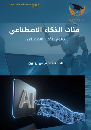 فئات الذكاء الاصطناعي2