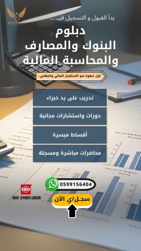 دبلوم البنوك والمصارف والمحاسبة المالية