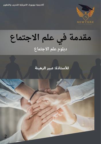 مقدمة في علم الاجتماع