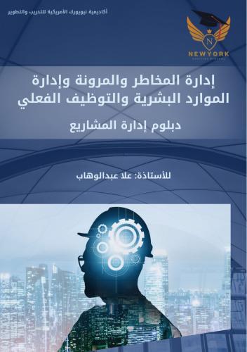إدارة المخاطر والمرونة وإدارة الموارد البشرية والت...
