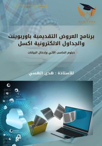 برنامج Power point + برنامج Excel