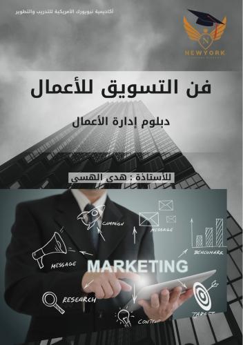 فن التسويق للأعمال