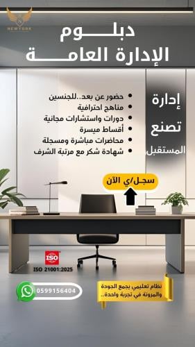 دبلوم الادارة العامة