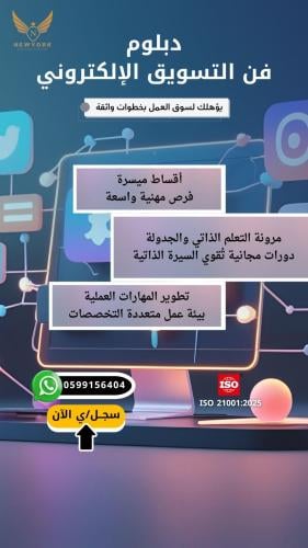 دبلوم فن التسويق الالكتروني