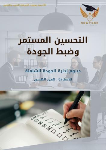 المادة الخامسة- دبلوم الجودة