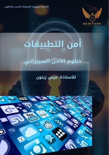 أمن التطبيقات