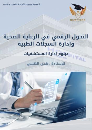 التحول الرقمي في الرعاية الصحية وإدارة السجلات الط...