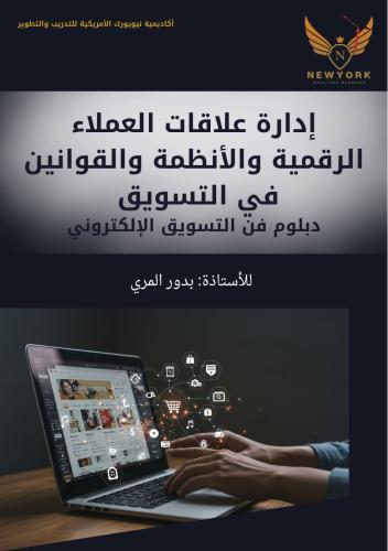 إدارة علاقات العملاء الرقمية والأنظمة والقوانين في...