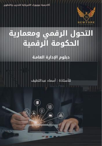 التحول الرقمي ومعمارية الحكومة الرقمية