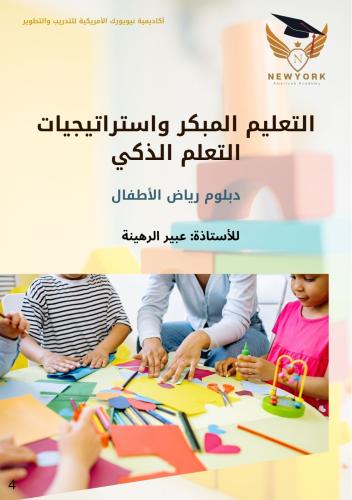 التعليم المبكر واستراتيجيات التعلم الذكي