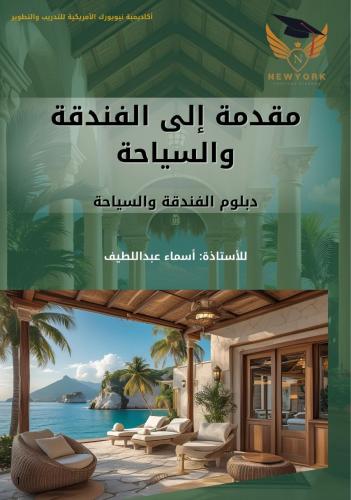 مقدمة الى الفندقة والسياحة