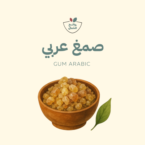 الصمغ العربي 250 جرام