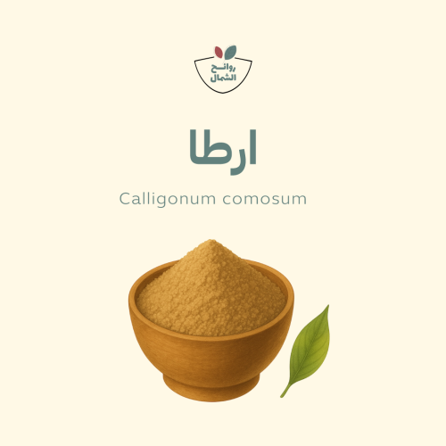 ارطا مطحون