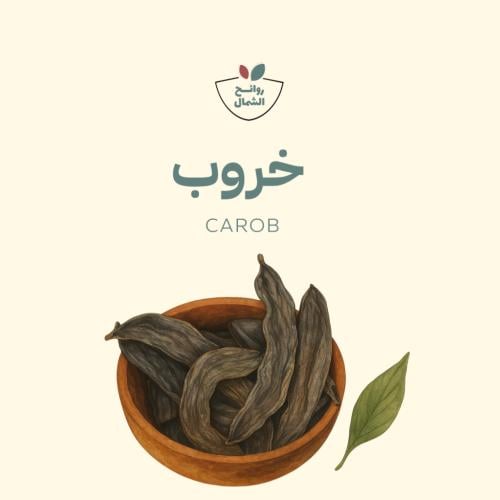 خروب