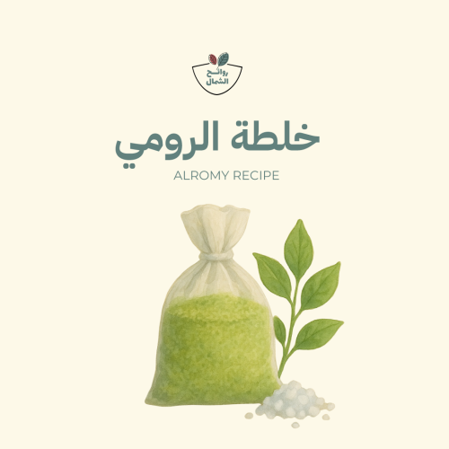 خلطة الرومي مقسمة سبع اكياس