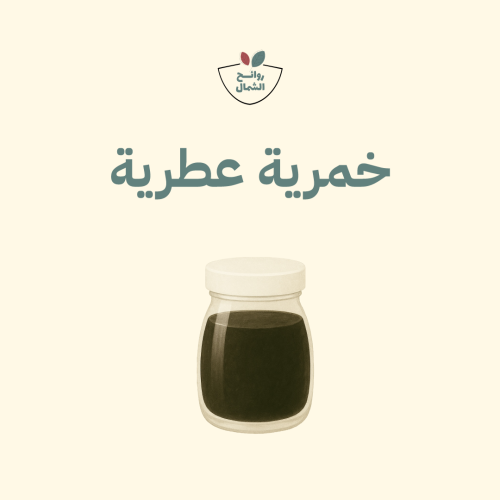 خمرية عطرية