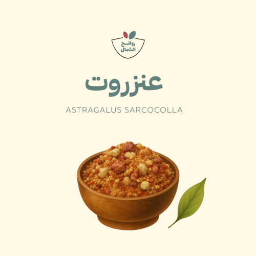 عنزروت للبرد