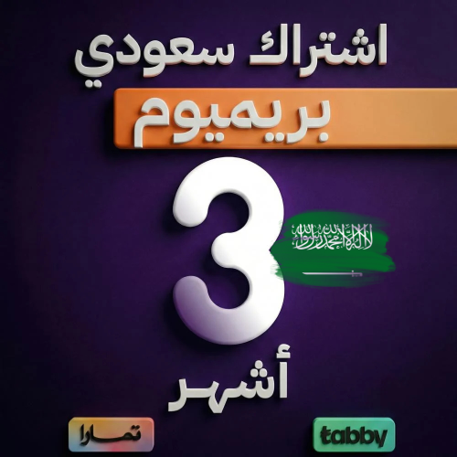 Renewal of Saudi distinguished package 3 months