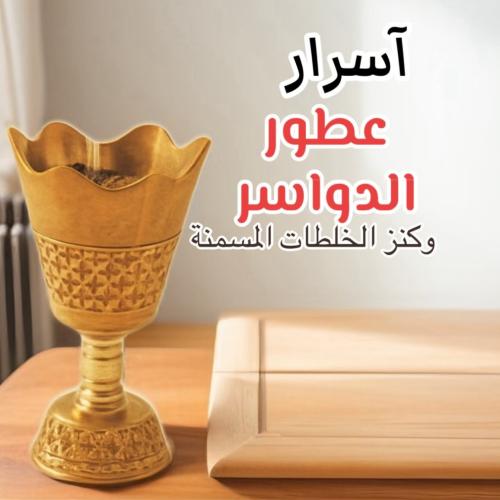 أسرار عطور الدواسر