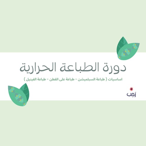 دورة الطباعة الحرارية
