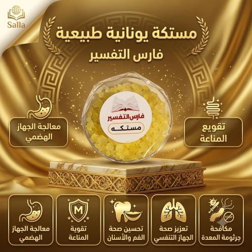 مستكة يونانيه