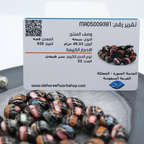 سبحة يسر مطعمة مرجان وكهرمان وصدف