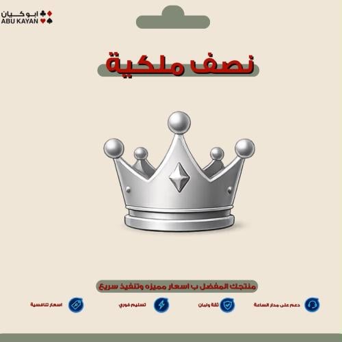 نصف ملكيه / مليون و250 الف