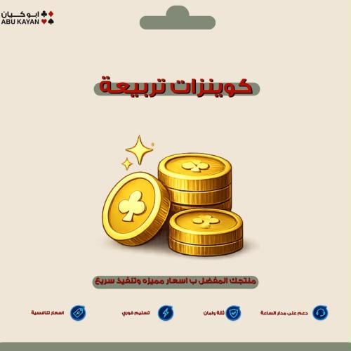 كوينزات تربيعه 30 مليون