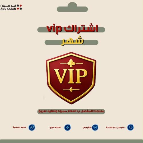 اشتراك vip شهر