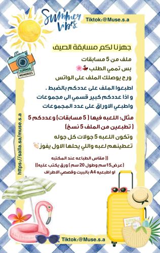 مسابقة الصيف ☀️