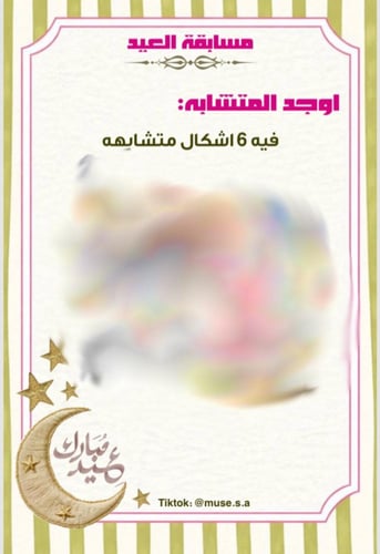 مسابقة العيد