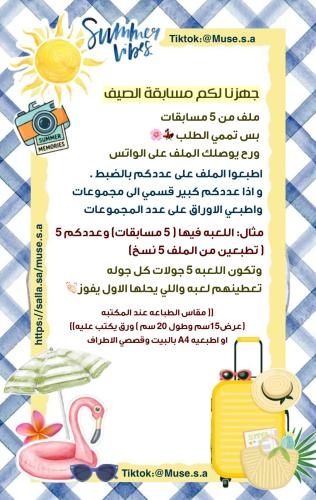 مسابقة الصيف ☀️