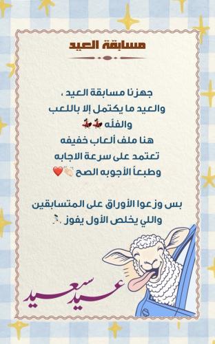 مسابقة عيد الأضحى