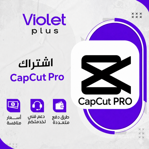 اشتراك CapCut برو
