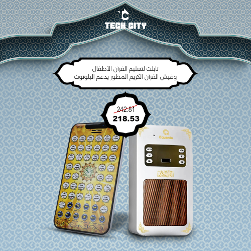 تابلت لتعليم القران للاطفال وفيش القرآن الكريم الم...