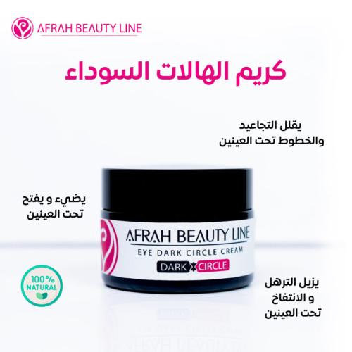 كريم الهالات السوداء لإزالة جميع الهالات السوداء و...