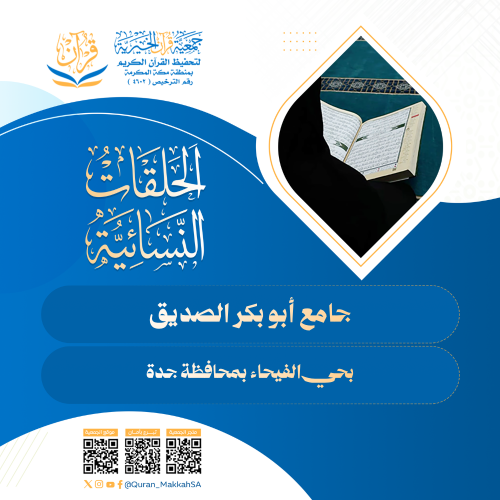 حلقات جامع أبو بكر الصديق النسائية