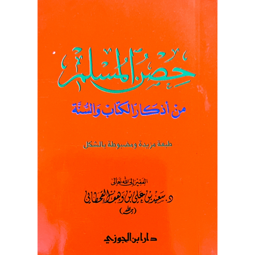 حصن المسلم من اذكار الكتاب والسنة (كبير 17*24)