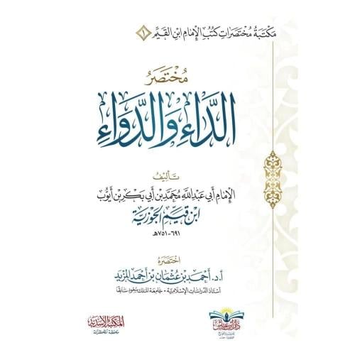 مختصر الداء والدواء . ابن قيم الجوزية