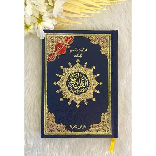 مصحف التجويد مقاس 17*24