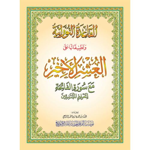 القاعدة النورانية وتطبيقاتها على العشر الاخير مع س...