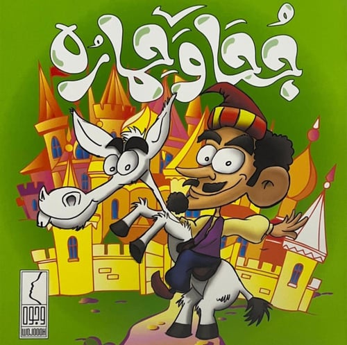 كتاب جحا وحماره