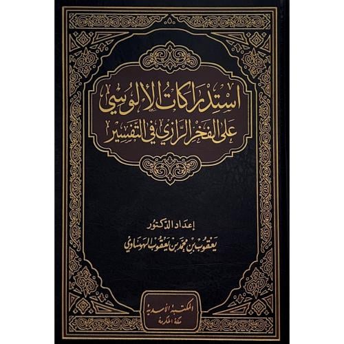 استدراكات الالوسي على الفخر الرازي في التفسير