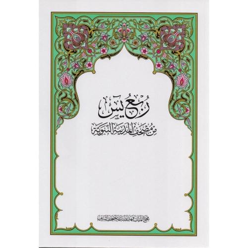 ربع يس من مصحف المدينة النبوية